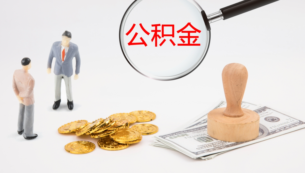 中山个人封存公积金怎么取（个人公积金封存后如何提取）