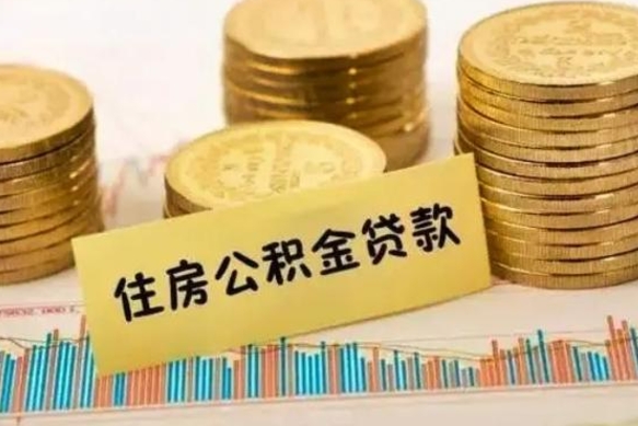 中山辞职了能提公积金吗（辞职后能提公积金吗）